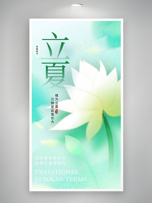 水墨風手繪荷花元素立夏二十四節(jié)氣海報