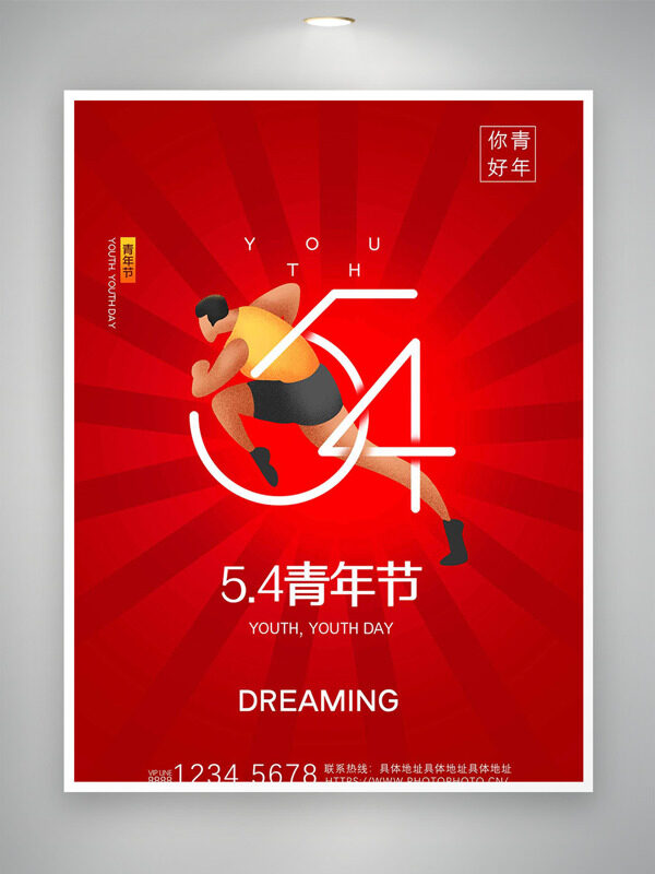 紅色主題奔跑的卡通人物插畫(huà)青年節(jié)海報(bào)
