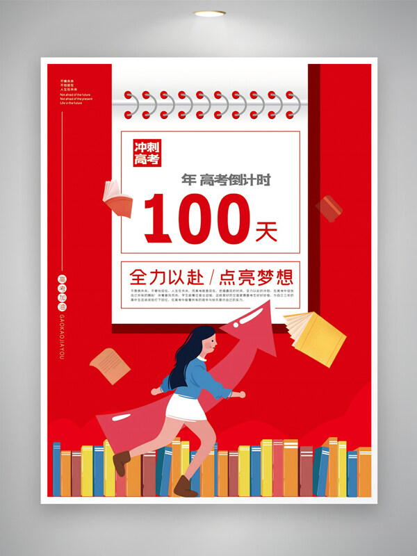 全力以赴點亮夢想高考倒計時宣傳海報