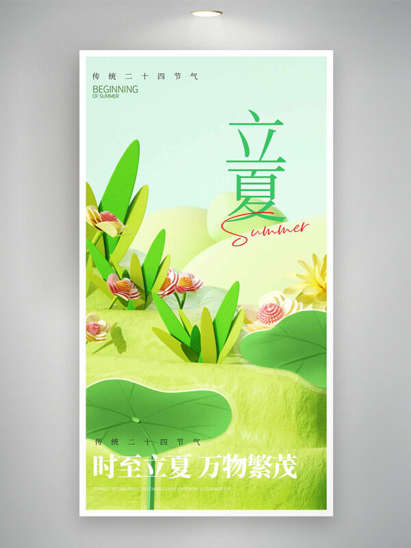 時(shí)至立夏萬物繁茂荷葉花朵元素立夏海報(bào)