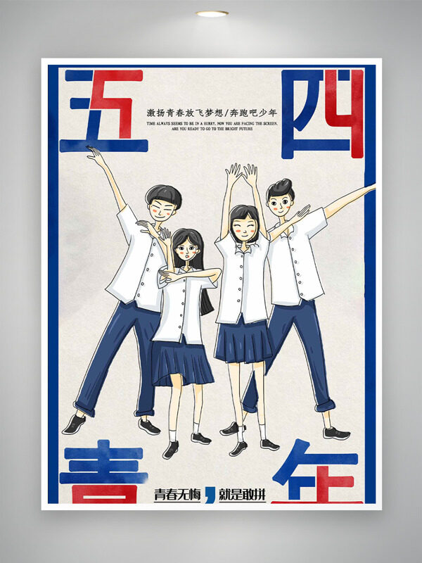 創(chuàng)意手繪卡通學(xué)生插畫簡約邊框五四青年節(jié)海報
