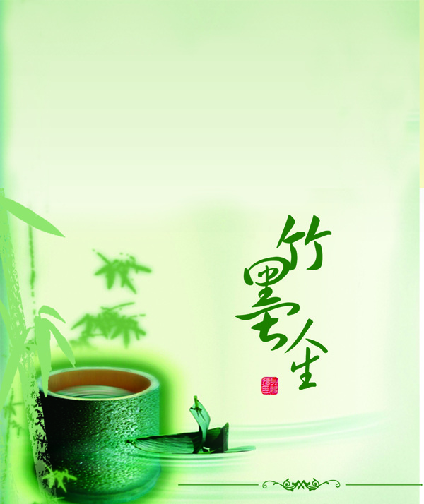 竹墨人生