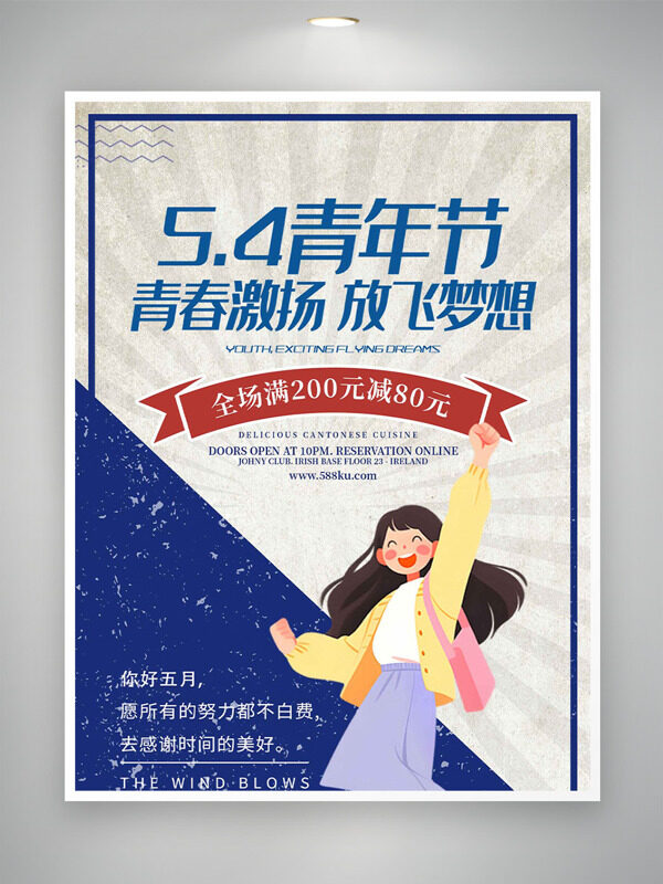 青春激揚放飛夢想五四青年節(jié)促銷海報