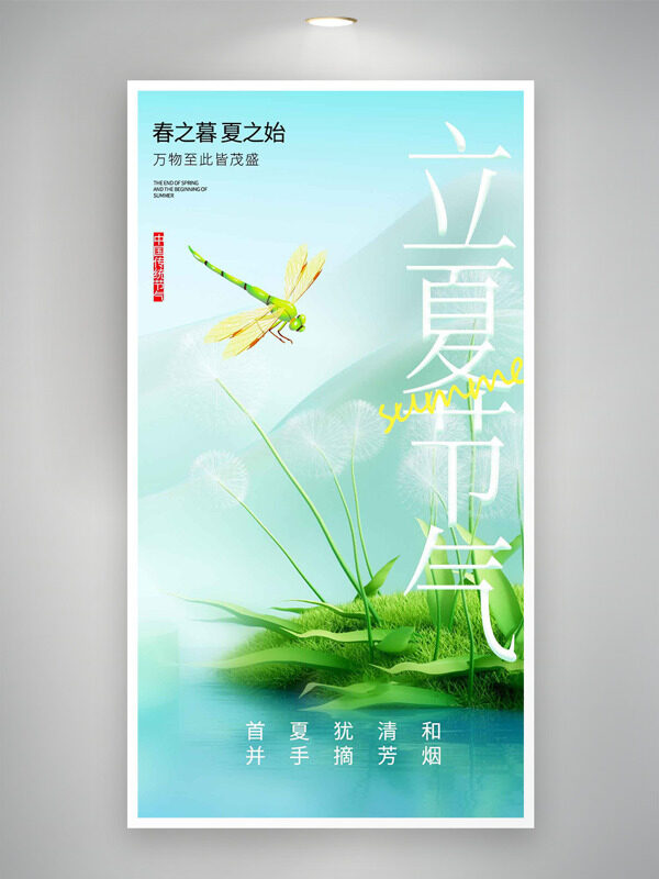 簡約大氣背景綠草地蜻蜓飛舞立夏節(jié)氣海報