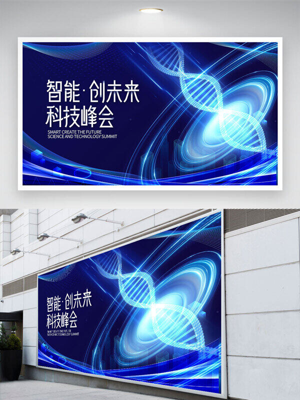 智能創(chuàng)未來科技峰會藍(lán)色背景基因鏈條元素展板