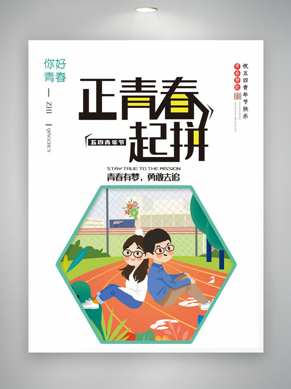 跑道上的卡通人物插畫(huà)正青春一起拼五四青年節(jié)海報(bào)