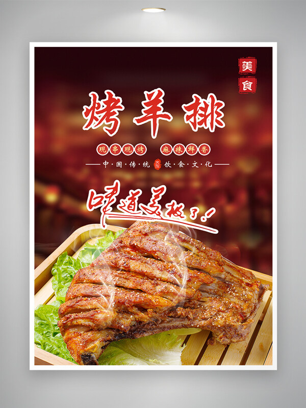 麻辣鮮香中國(guó)傳統(tǒng)美食現(xiàn)烤烤羊排美食海報(bào)
