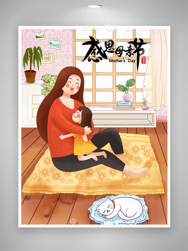 簡約溫馨家居環(huán)境飄窗綠植插畫母女坐在地毯上感恩母親節(jié)海報