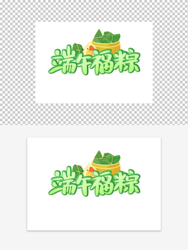 端午福粽端午節(jié)藝術(shù)字設計