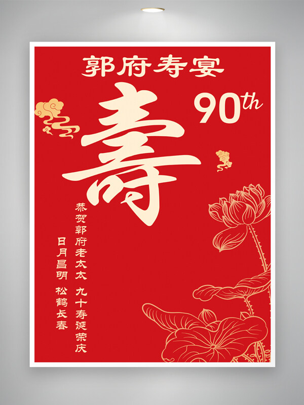 紅色背景九十歲壽宴場景布置背景板