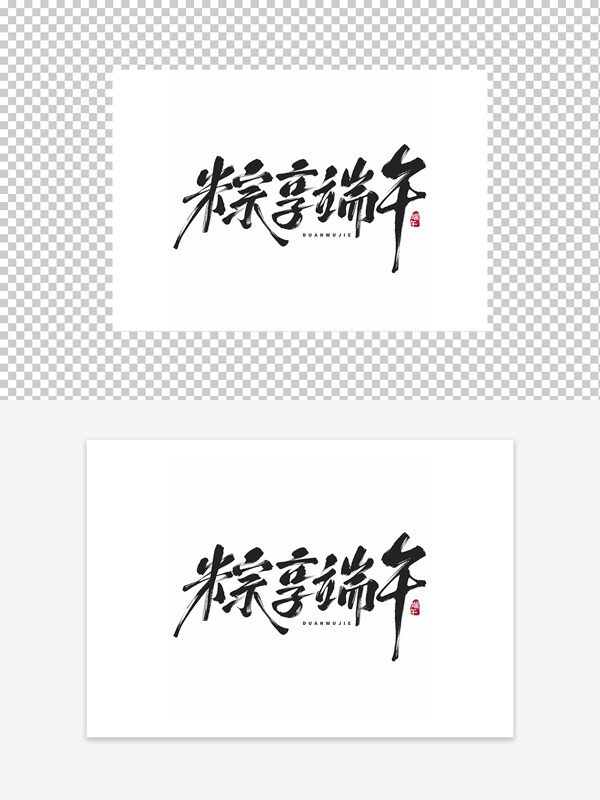 粽香端午藝術(shù)毛筆字