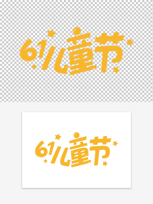 星星圖案兒童節(jié)可愛卡通黃色藝術字素材