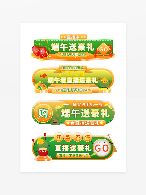 端午節(jié)電商促銷活動(dòng)直播間標(biāo)簽