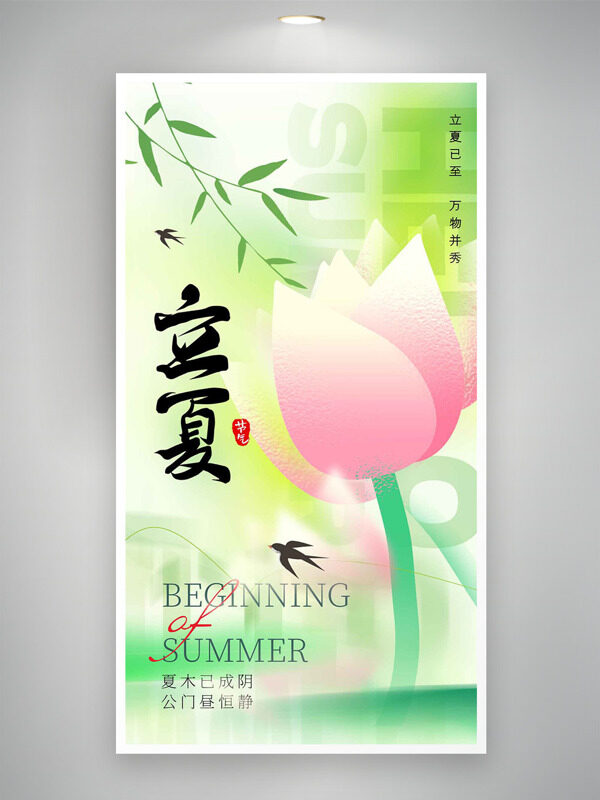 粉色荷花柳枝元素簡(jiǎn)約背景立夏節(jié)氣海報(bào)