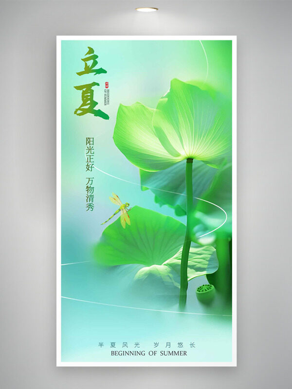 清新主題綠色荷葉蜻蜓飛舞二十四節(jié)氣立夏海報