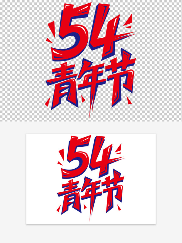 紅藍(lán)主題青年節(jié)手繪潮流紅色藝術(shù)字素材