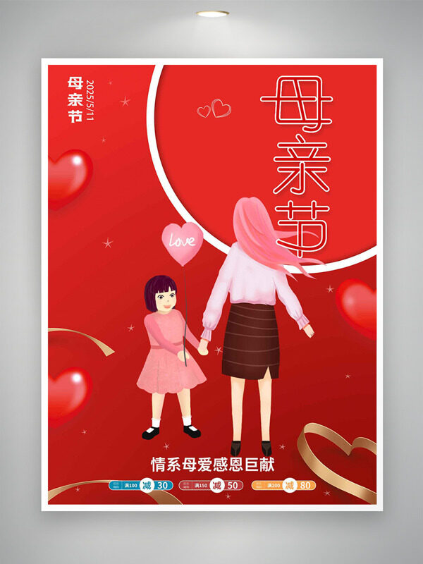 紅色主題愛(ài)心元素金色絲帶卡通母女插畫(huà)母親節(jié)促銷海報(bào)