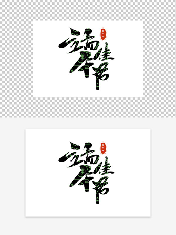 端午節(jié)端午佳節(jié)藝術(shù)字設(shè)計(jì)