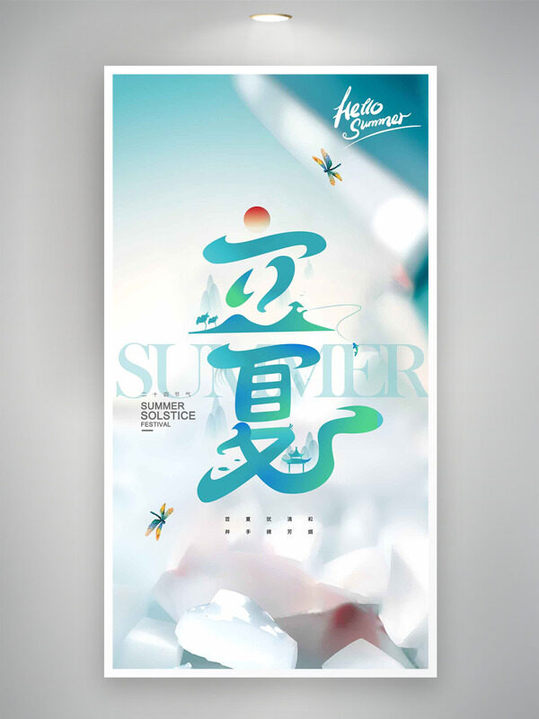 清新簡約蜻蜓飛舞插畫二十四節(jié)氣立夏海報