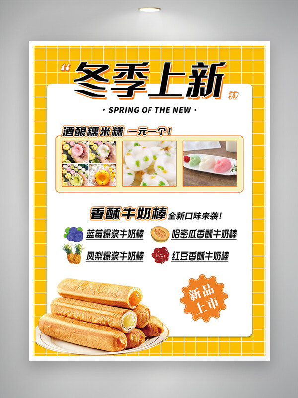 黃色主題創(chuàng)意甜點(diǎn)牛奶棒糯米糕美食海報(bào)