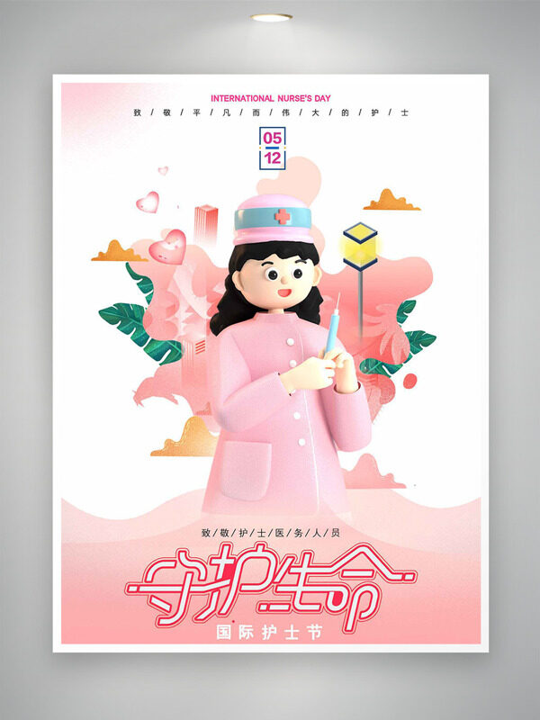 守護(hù)生命卡通立體護(hù)士插畫國際護(hù)士節(jié)海報(bào)