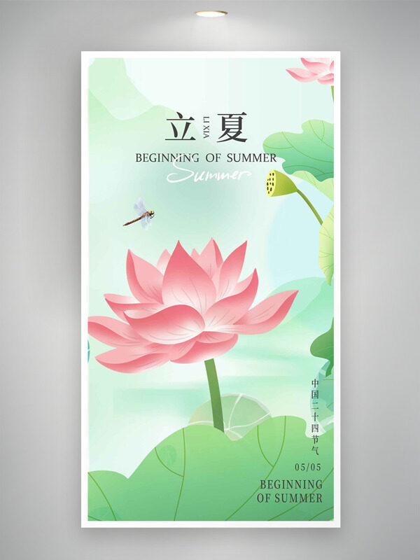 創(chuàng)意粉色荷花插畫綠色主題立夏節(jié)氣海報