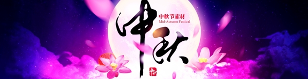 中秋節(jié)psd素材