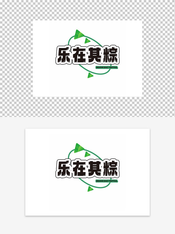 樂(lè)在其粽端午節(jié)節(jié)日元素圖案