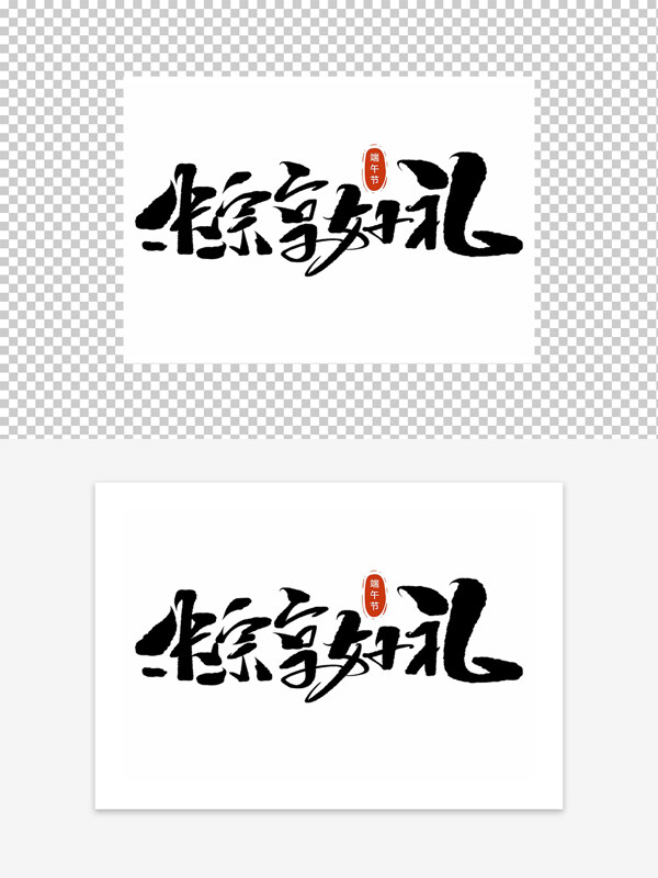 粽享好禮端午節(jié)藝術(shù)字設(shè)計(jì)
