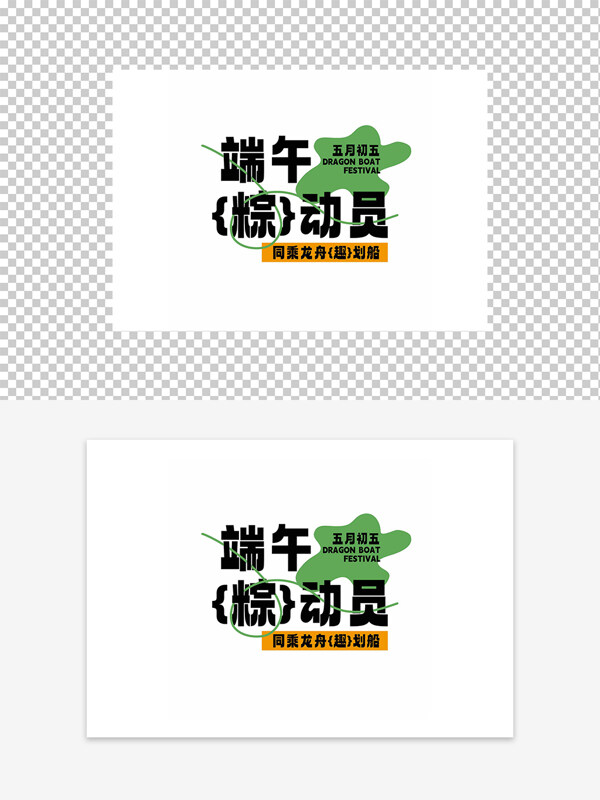 五月初五端午粽動(dòng)員創(chuàng)意節(jié)日元素圖案
