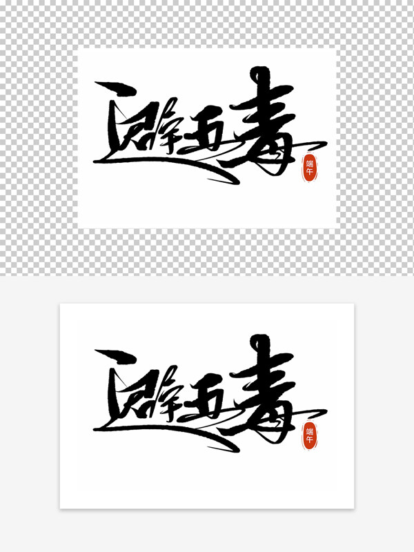 端午避五毒藝術(shù)字設(shè)計(jì)