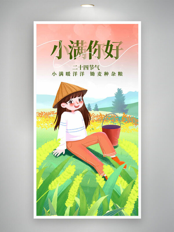 小滿暖洋洋鋤麥種雜糧小滿你好海報(bào)