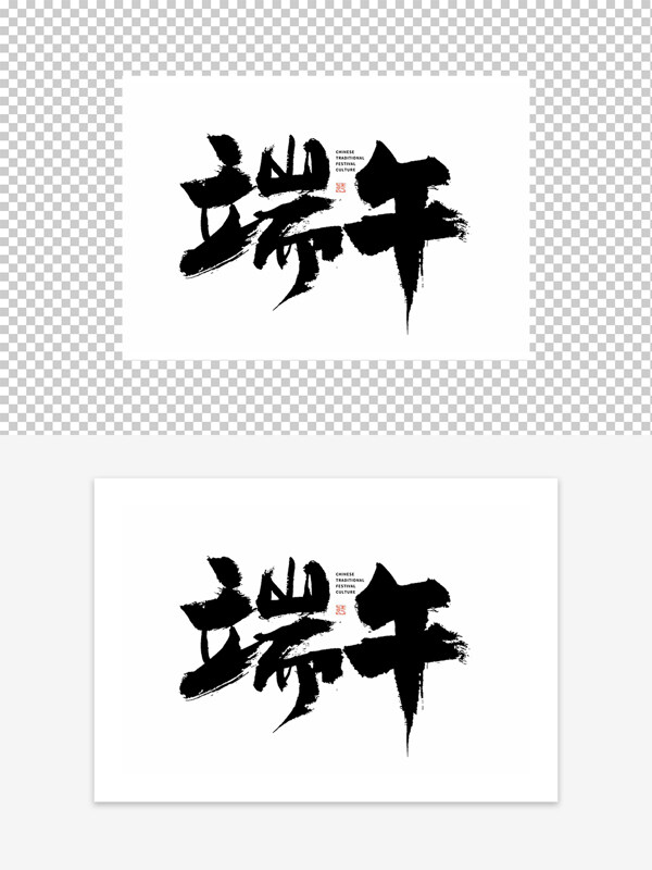 端午藝術(shù)毛筆字設(shè)計(jì)