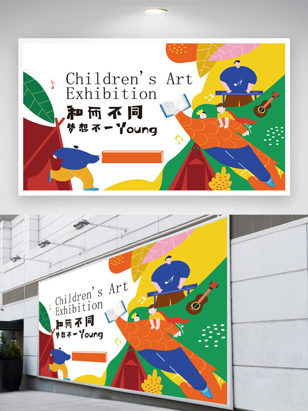 六一兒童節(jié)藝術(shù)展板活動(dòng)宣傳創(chuàng)意展板