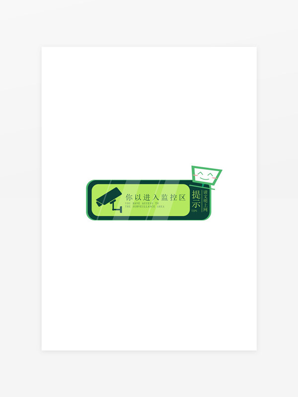你已進(jìn)入監(jiān)控區(qū)網(wǎng)吧提示牌