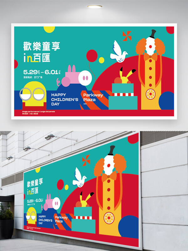 六一兒童節(jié)快樂節(jié)日活動(dòng)宣傳展板
