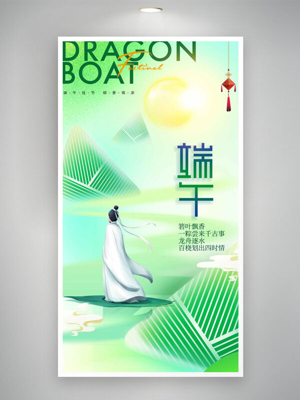 簡(jiǎn)約綠色粽子插畫創(chuàng)意古風(fēng)人物泛舟湖上端午節(jié)海報(bào)