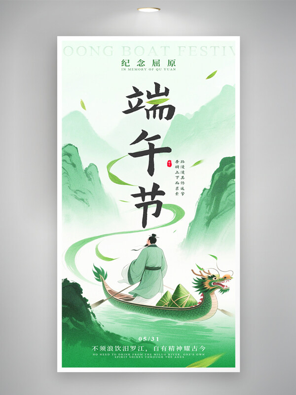 青山綠水背景簡(jiǎn)約端午節(jié)紀(jì)念屈原節(jié)日海報(bào)