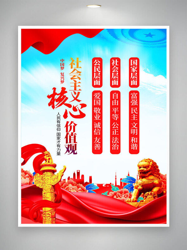 社會主義核心價值觀金色石獅插畫黨建海報