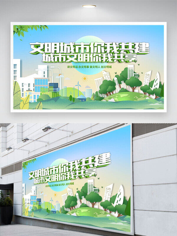 綠色環(huán)保主題文明城市你我共建公益展板