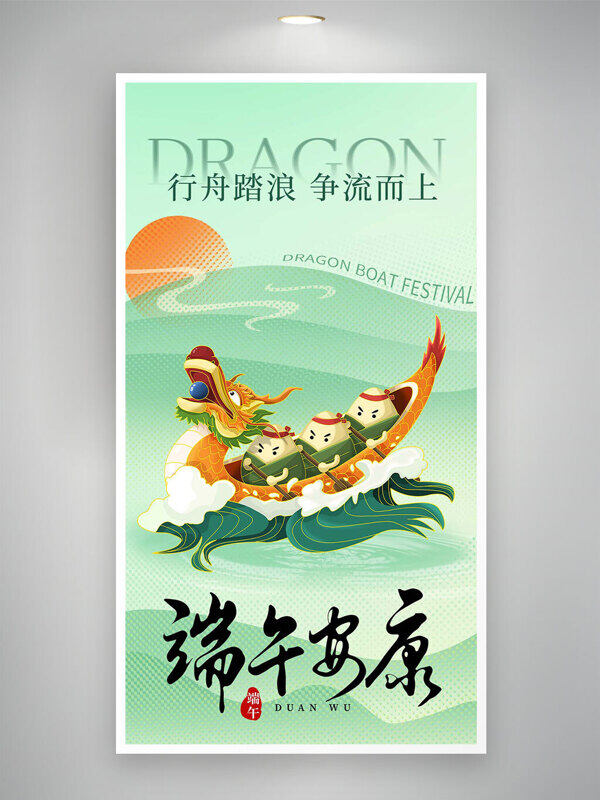 行舟踏浪爭(zhēng)流而上端午節(jié)綠色海報(bào)