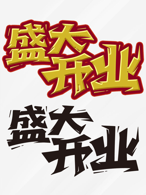 創(chuàng)意手寫描邊字體盛大開業(yè)金色藝術(shù)字