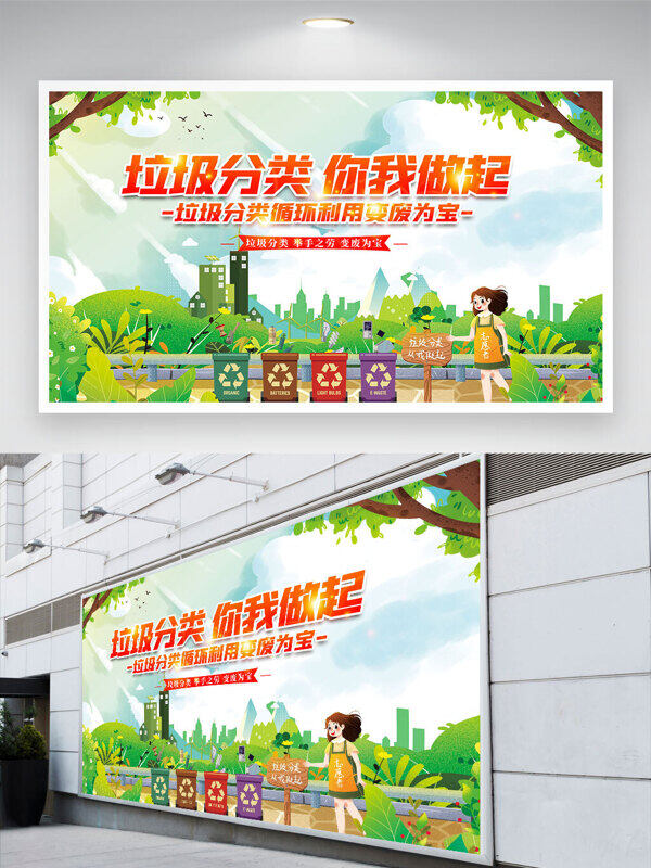 環(huán)保主題創(chuàng)意人物插畫垃圾分類你我做起公益展板