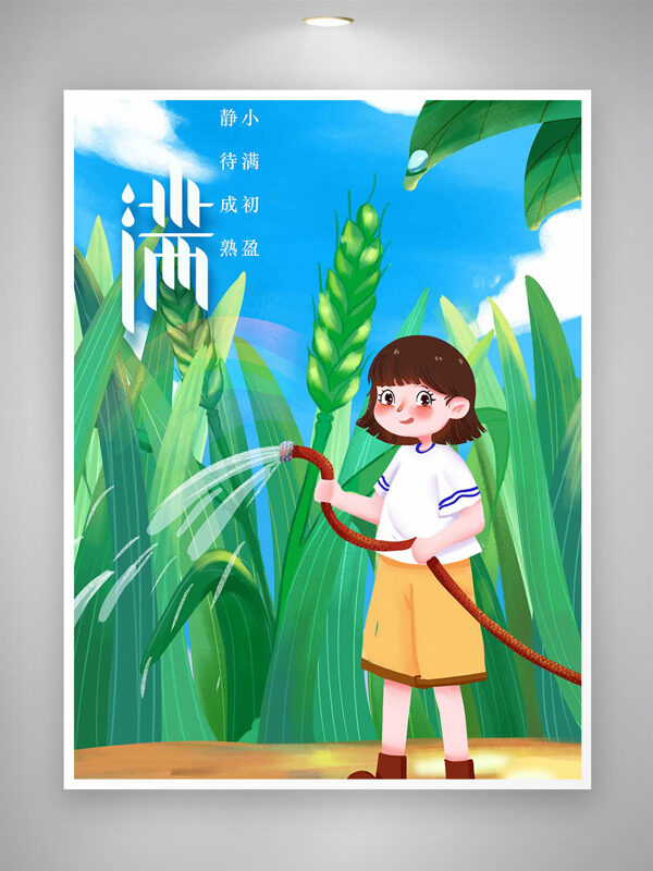 創(chuàng)意卡通女生手拿水管澆水小滿節(jié)氣海報(bào)