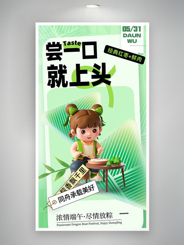嘗一口就上頭綠色端午節(jié)主題海報