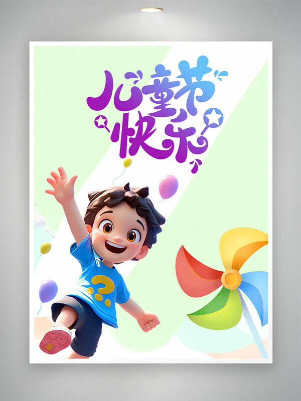清新立體卡通男孩插畫風車元素兒童節(jié)快樂海報