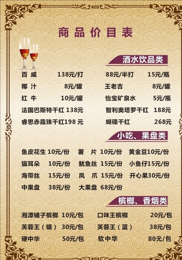菜單價(jià)目表