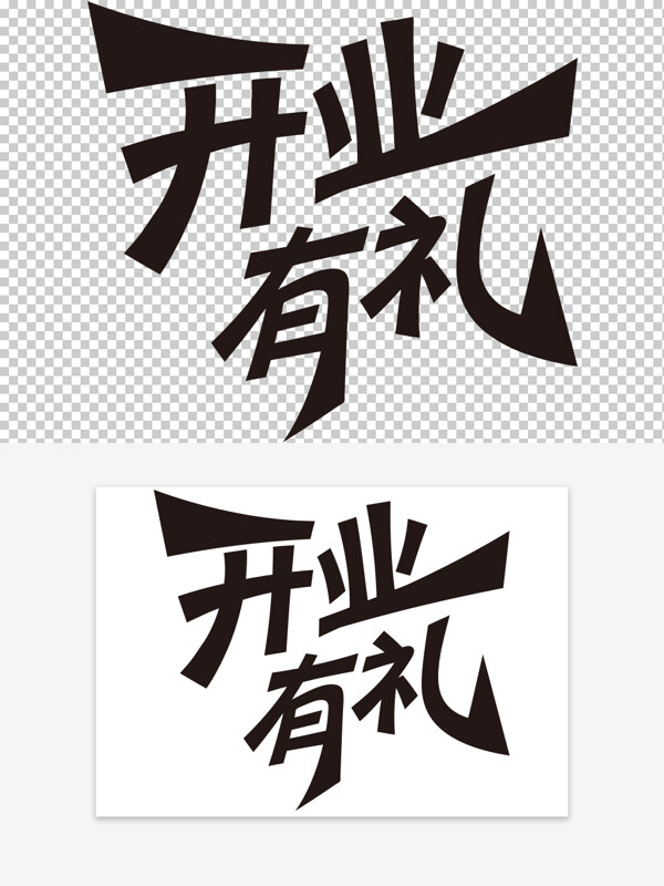 簡約黑白手寫字體開業(yè)有禮夸張筆畫藝術(shù)字