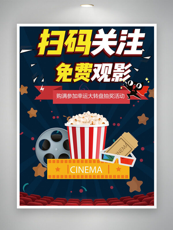 掃碼關(guān)注免費(fèi)觀影爆米花電影票插畫海報(bào)
