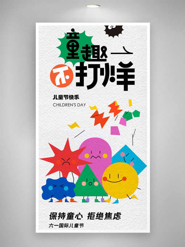 保持童心拒絕焦慮童趣不打烊兒童節(jié)海報(bào)